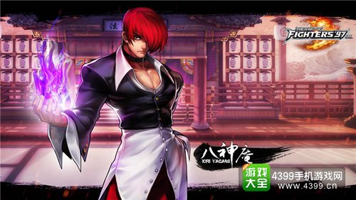 拳皇97ol八神庵