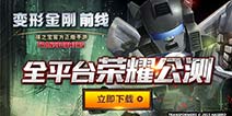新版本即将来袭 《变形金刚前线》再度引爆下载狂潮