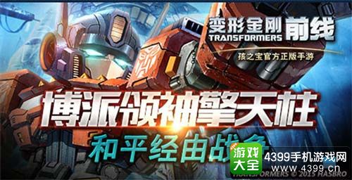 变形金刚前线