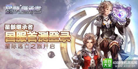 星骸继承者