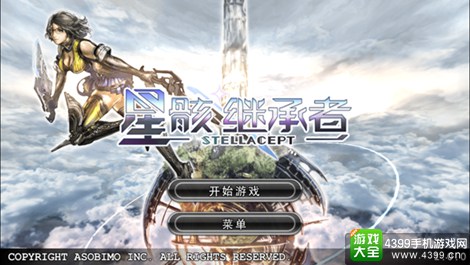 星骸继承者