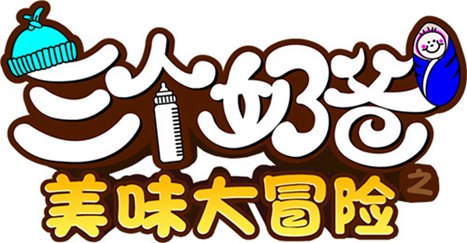 三个奶爸手游