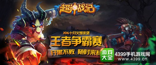 超神战记王者争霸赛