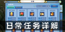 仙语日常任务有哪些 日常任务快速完成小技巧