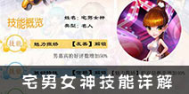 梦想星城宅男女神技能有哪些 宅男女神柳岩技能详解