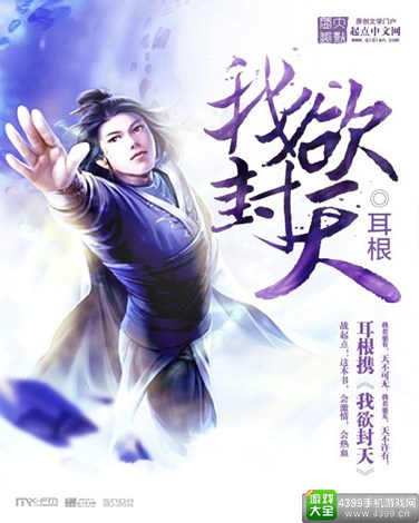 我欲封天手游