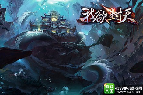 我欲封天手游