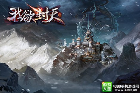 我欲封天手游