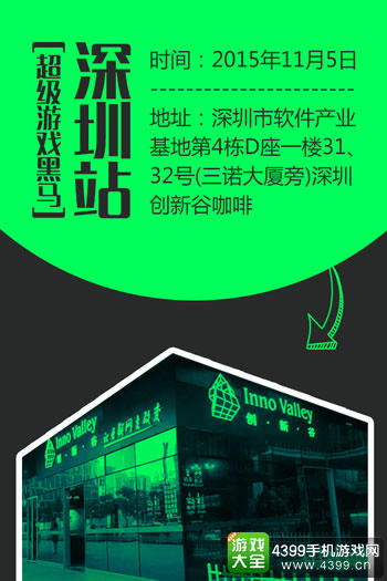 超级游戏黑马沙龙深圳站