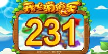 开心消消乐231关三星攻略 231关怎么过