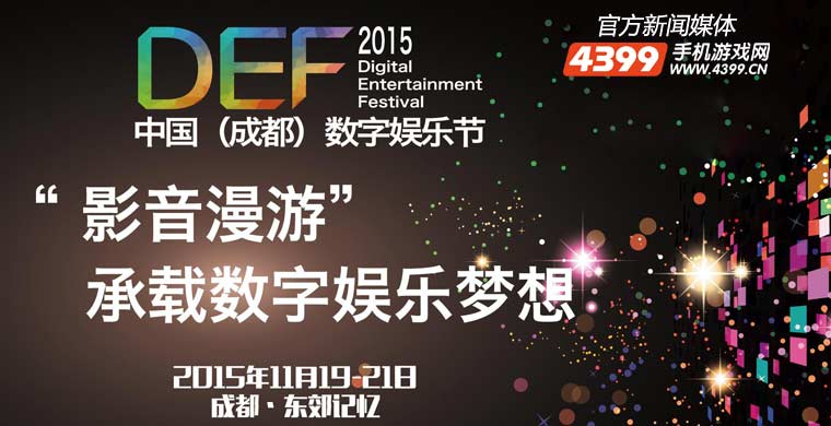 岂止游戏!「DEF2015」数字娱乐节精彩看点前瞻