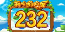 开心消消乐232关三星攻略 232关怎么过