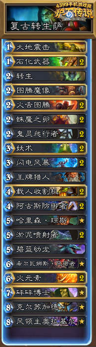 炉石传说转生萨
