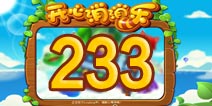 开心消消乐233关三星攻略 233关怎么过