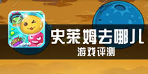 《史莱姆去哪儿》评测 无聊星人做运动