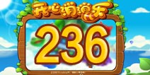 开心消消乐236关三星攻略 236关怎么过