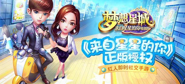 《梦想星城：来自星星的你特别版》10月9日IOS首发