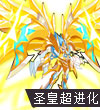 赛尔号神武圣皇