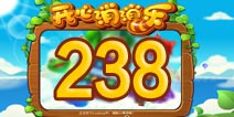 开心消消乐238关三星攻略 238关怎么过