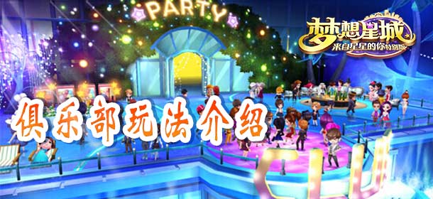 梦想星城俱乐部怎么玩 俱乐部全新玩法介绍