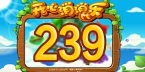 开心消消乐239关三星攻略 239关怎么过