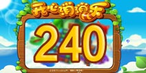 开心消消乐240关三星攻略 240关怎么过