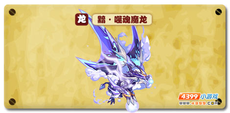 魔神世纪黯·噬魂魔龙