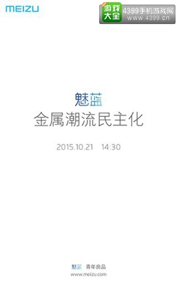 魅族又要开发布会了 这次是魅蓝金属手机