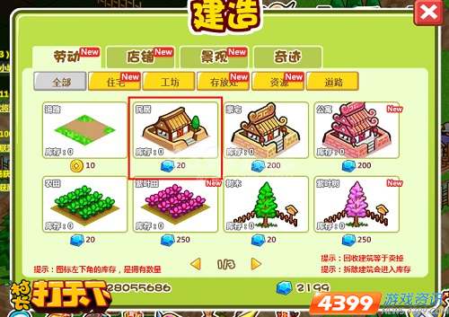 自己盖房子 4399村长打天下 图解建造之道