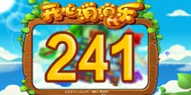 开心消消乐241关三星攻略 241关怎么过