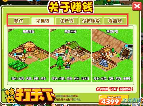 自己盖房子 4399村长打天下 图解建造之道