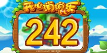 开心消消乐242关三星攻略 242关怎么过