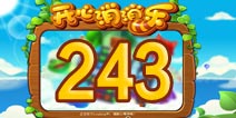 开心消消乐243关三星攻略 243关怎么过