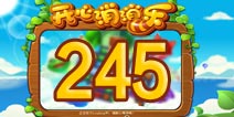 开心消消乐245关三星攻略 245关怎么过