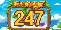 开心消消乐247关三星攻略 247关怎么过