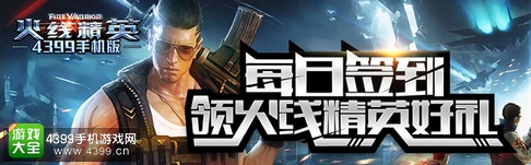 火线精英手机版签到活动