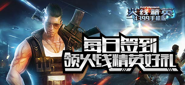 《火线精英手机版》游戏盒签到领好礼 5星神器等你拿