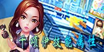 梦想星城千颂伊有哪些技能 千颂伊角色介绍