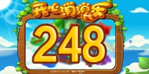 开心消消乐248关三星攻略 248关怎么过