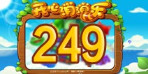 开心消消乐249关三星攻略 249关怎么过