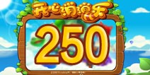 开心消消乐250关三星攻略 250关怎么过