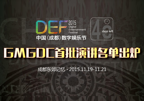 GMGDC首批演讲名单出炉