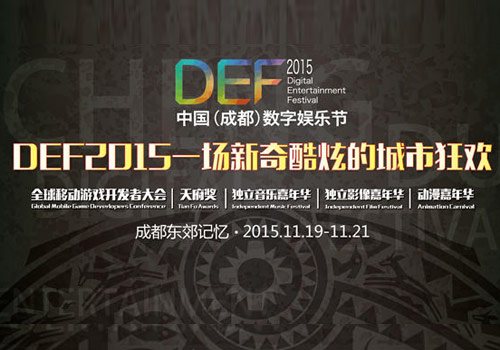 DEF2015:一场新奇酷炫的城市盛宴