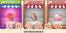 梦想星城宠物怎么领养 宠物领养攻略