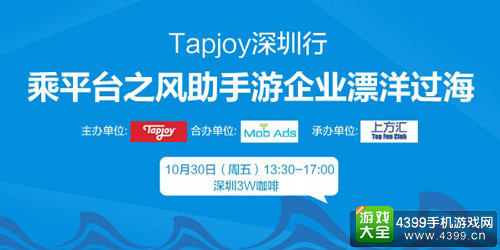 Tapjoy深圳行