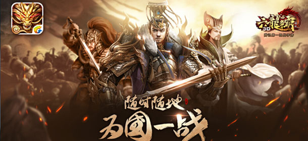 腾讯第一国战手游《六龙争霸3D》 今日不删档测试开启