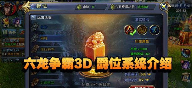 六龙争霸3D爵位系统怎么玩 爵位介绍