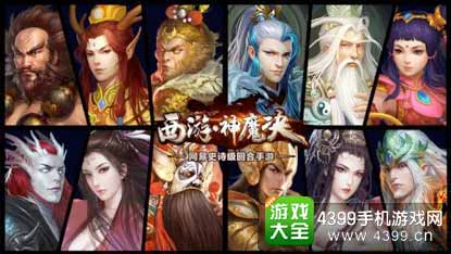 西游神魔决图3
