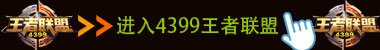 4399王者荣耀