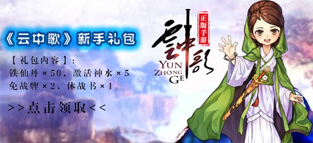 《云中歌》新手礼包 快来领取